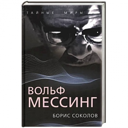 Эссе, письма, очерки, книга Вольф Мессинг купить по скидке