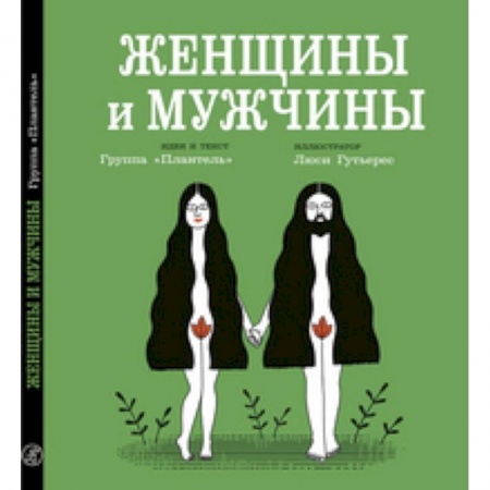 Познавательная литература, книга Женщины и мужчины купить по скидке