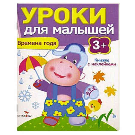 Книги, книга Времена года. Уроки для малышей купить по скидке