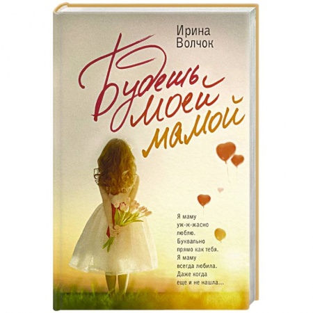 Отечественный любовный роман, книга Будешь моей мамой купить по скидке