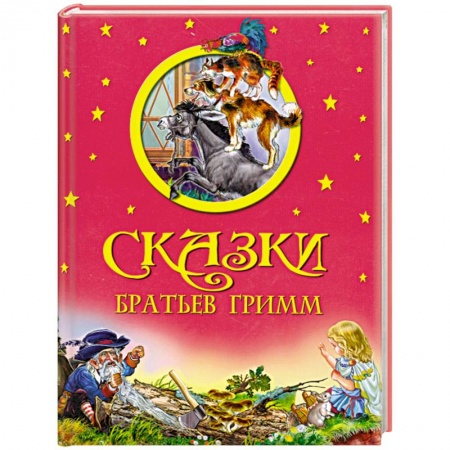 Книги, книга Сказки Братьев Гримм купить по скидке