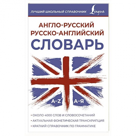 Словари, книга Англо-русский русско-английский словарь купить по скидке