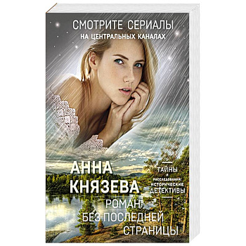 Роман без последней страницы
