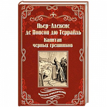 Капитан черных грешников