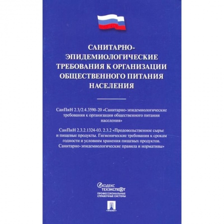 Право. Юриспруденция, книга Санитарно-эпидемиологические требования к организации общественного питания населения купить по скидке