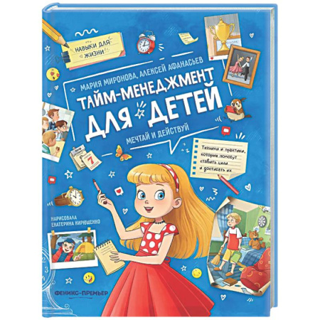Развитие общих способностей, книга Тайм-менеджмент для детей: мечтай и действуй купить по скидке