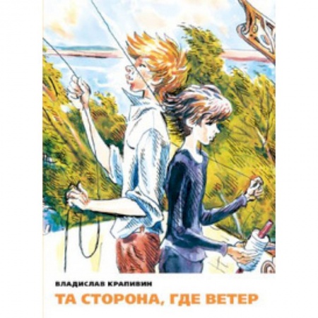 Книги, книга Та сторона,где ветер купить по скидке