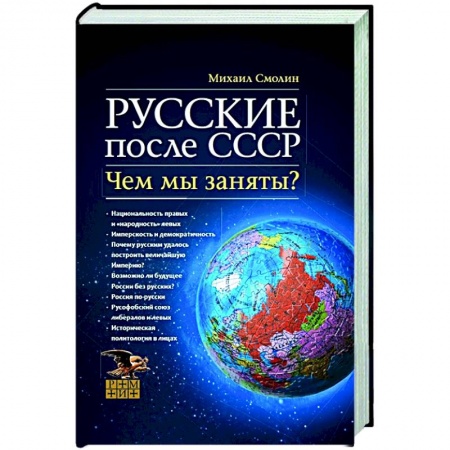 Новая и новейшая история, книга Русские после СССР. Чем мы заняты? НОВ купить по скидке