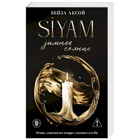 Зарубежный любовный роман, книга Зимнее солнце купить по скидке