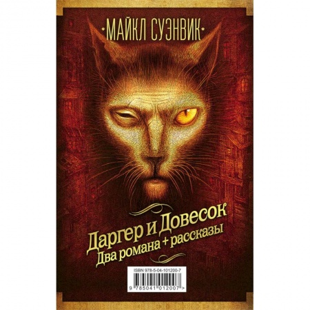 Зарубежное фэнтези, книга Даргер и Довесок. Два романа + рассказы (комплект из 3 книг) купить по скидке