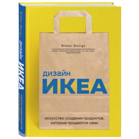 Обустройство дома, квартиры, книга Дизайн ИКЕА. Искусство создания продуктов, которые продаются сами купить по скидке