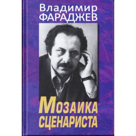 Книги, книга Мозаика сценариста купить по скидке