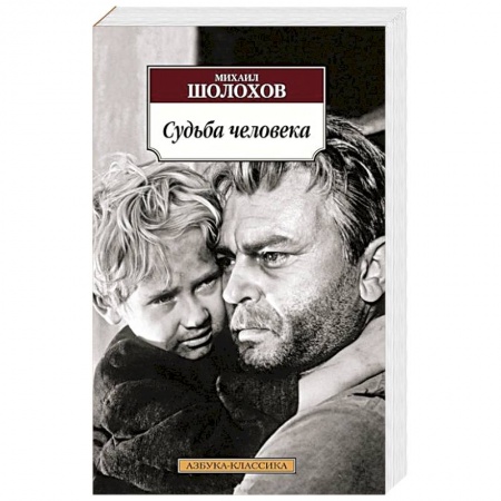 Книги, книга Судьба человека купить по скидке
