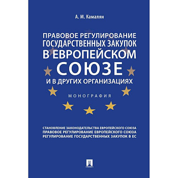 Правовое регулирование государственных закупок в Европейском союзе и в других организациях