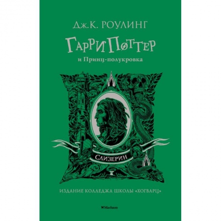 Мистика. Фантастика. Фэнтези, книга Гарри Поттер и Принц-полукровка.Слизерин купить по скидке