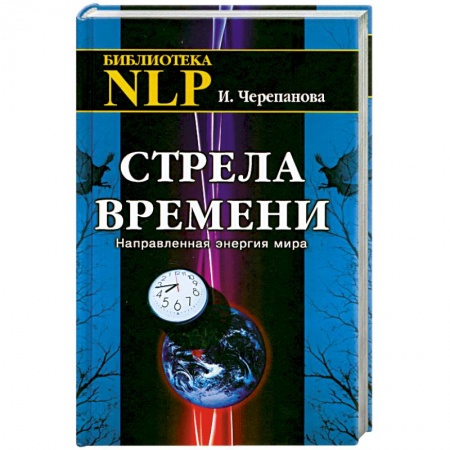 Книги, книга Стрела времени. Направленная энергия мира купить по скидке