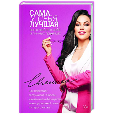 Психологический тренинг, книга Сама у себя лучшая: все о любви к себе и личных границах. Как перестать заслуживать любовь, начать жизнь без чувства вины, угрызений совести и старого халата купить по скидке