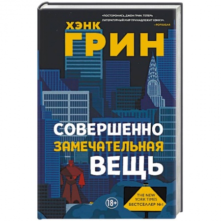 Зарубежная современная проза, книга Совершенно замечательная вещь купить по скидке