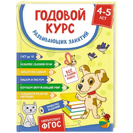 Общая подготовка к школе, книга Годовой курс развивающих занятий для детей 4-5 лет купить по скидке
