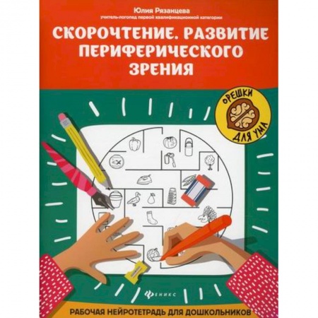 Развитие речи. Чтение, книга Скорочтение. Развитие периферического зрения купить по скидке