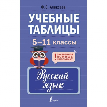 Русский язык. Учебные пособия, книга Учебные таблицы. Русский язык. 5-11 классы купить по скидке