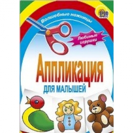 Книги, книга Аппликация . Любимые игрушки купить по скидке