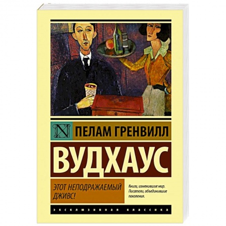 Зарубежная классика, книга Этот неподражаемый Дживс! купить по скидке
