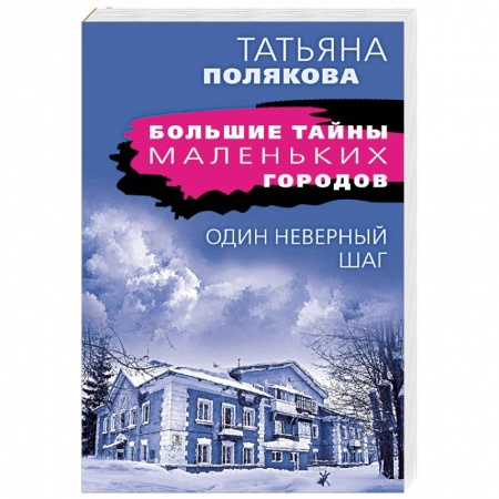 Триллеры, книга Один неверный шаг купить по скидке