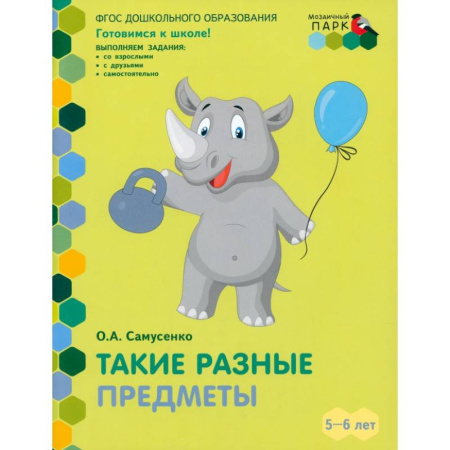 Развитие общих способностей, книга Такие разные предметы. Старшая группа ДОО. 5-6 лет. ФГОС ДО купить по скидке
