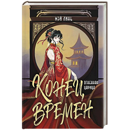Зарубежное фэнтези, книга Конец времен. Огненная царица купить по скидке