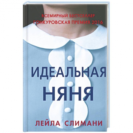 Зарубежная современная проза, книга Идеальная няня купить по скидке