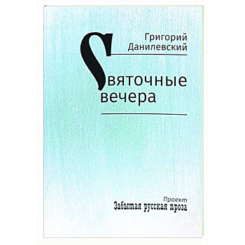 Святочные вечера. Рассказы