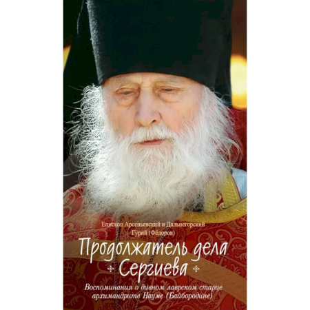 Духовная литература, книга Продолжатель дела Сергиева.Воспоминия о дивном лаврском старце архимандрите Науме купить по скидке