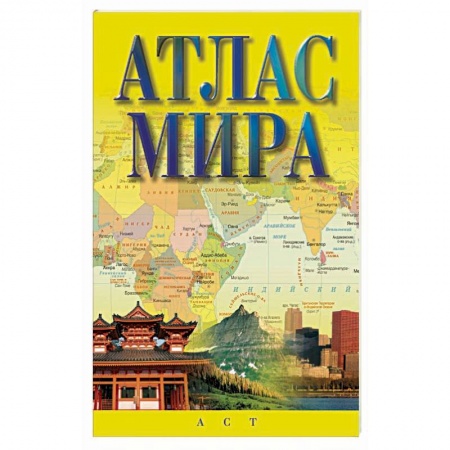Атласы России и мира, книга Атлас мира купить по скидке