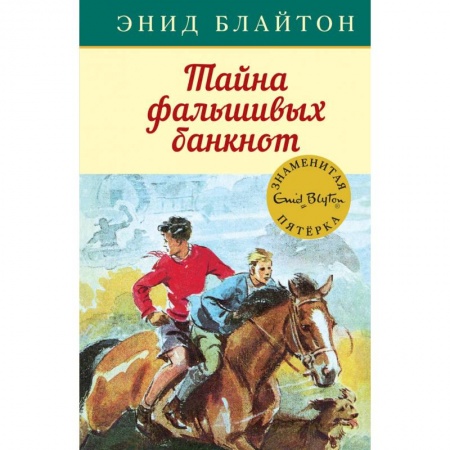 Приключения. Детективы, книга Тайна фальшивых банкнот купить по скидке