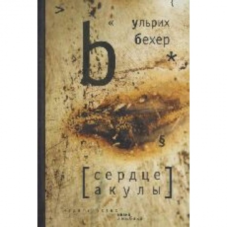 Книги, книга Сердце акулы купить по скидке