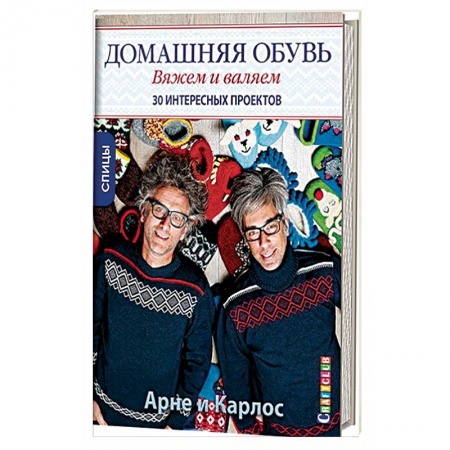 Общие работы по рукоделию, книга Домашняя обувь.Вяжем и валяем.30 интересных проектов купить по скидке
