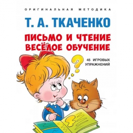 Развитие речи. Чтение, книга Письмо и чтение-веселое обучение купить по скидке
