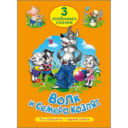 Книги, книга Три любимые сказки. Волк и семеро козлят купить по скидке