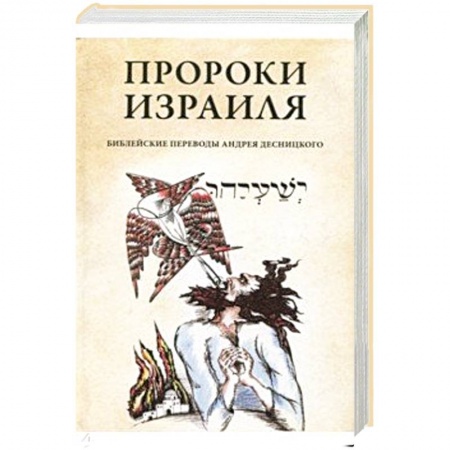 Религии мира, книга Пророки Израиля купить по скидке