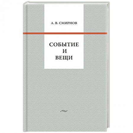 Книги, книга Событие и вещи купить по скидке