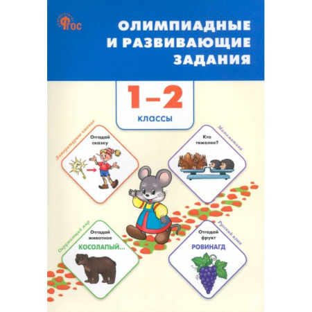 Образовательные системы. 1-4 классы, книга Олимпиадные и развивающие задания. 1–2 классы. ФГОС купить по скидке