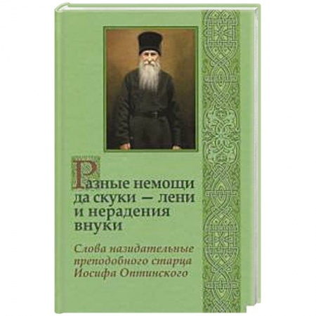 Православие, книга Разные немощи да скуки - лени и нерадения внуки купить по скидке