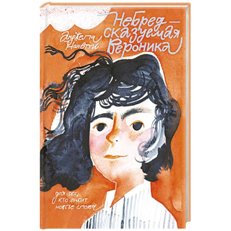 Повести и рассказы о детях, книга Небредсказуемая Вероника купить по скидке