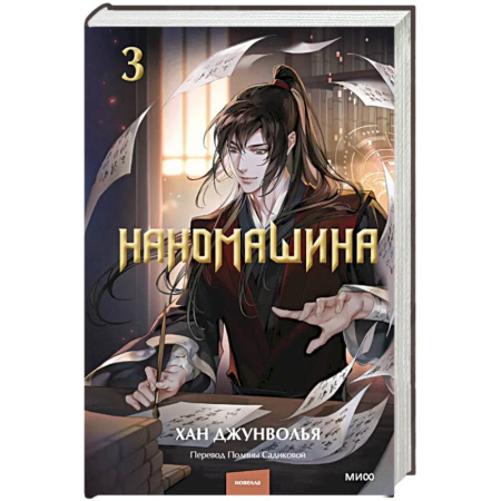 Зарубежное фэнтези, книга Наномашина. Том 3 купить по скидке