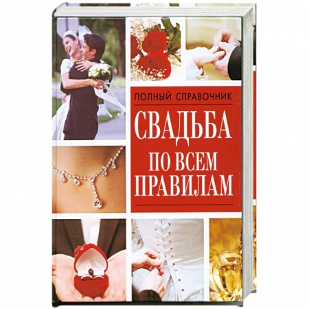 Книги, книга Свадьба по всем правилам. купить по скидке