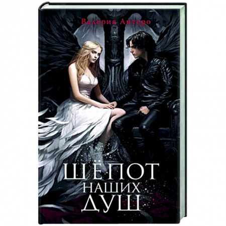 Русское фэнтези, книга Шёпот наших душ купить по скидке