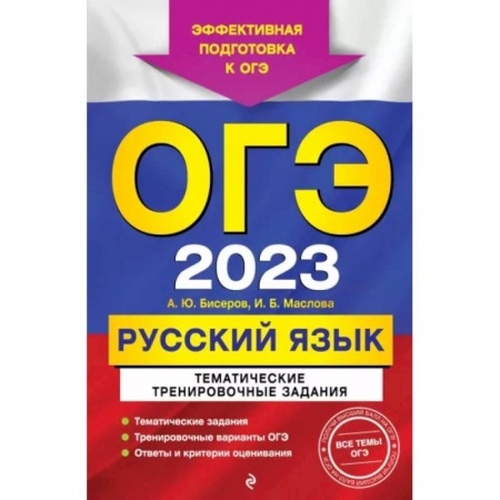 Русский язык. Учебные пособия, книга ОГЭ-2023. Русский язык. Тематические тренировочные задания купить по скидке