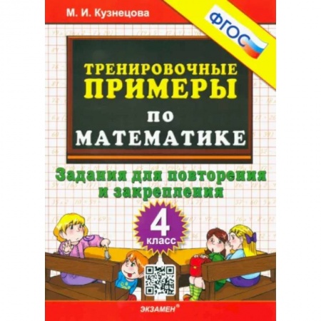 Математика. Алгебра. Геометрия, книга Математика. 4 класс. Тренировочные примеры. Задания для повторения и закрепления. ФГОС купить по скидке