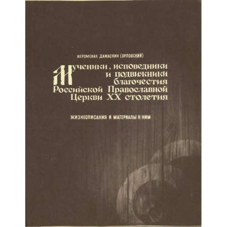Религия, книга Мученики, исповедники и подвижники благочестия Русской Православной Церкви ХХ столетия.Том 1 купить по скидке